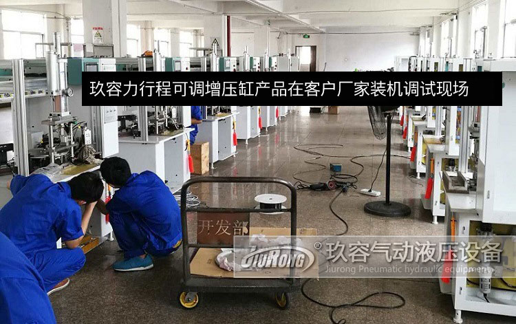 力行程可调气液增压缸产品在全自动锁芯装配机上的现场安装调试图