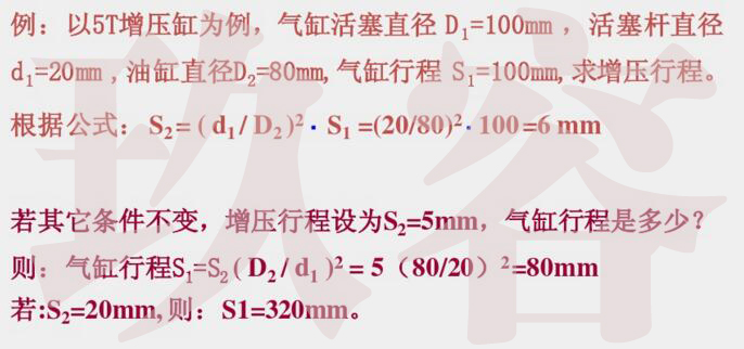 气液增压缸增压行程计算举例