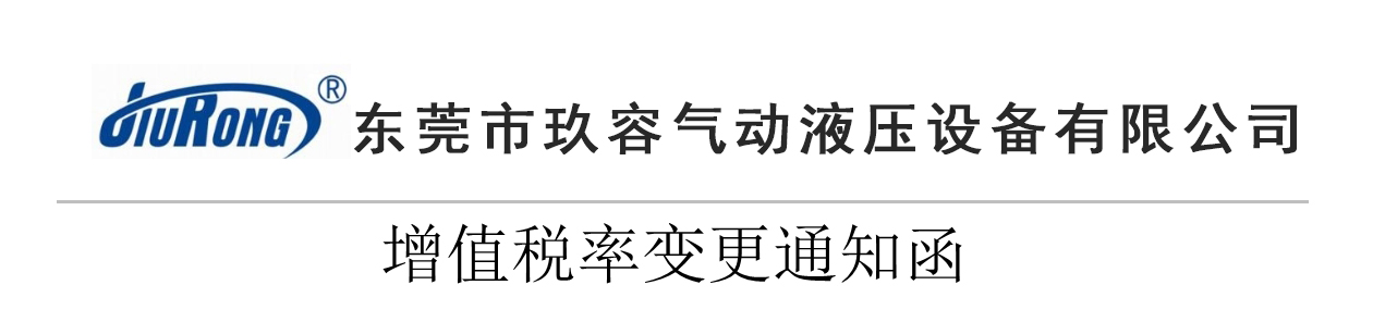 玖容气液增压机厂家增值税税率变更通知