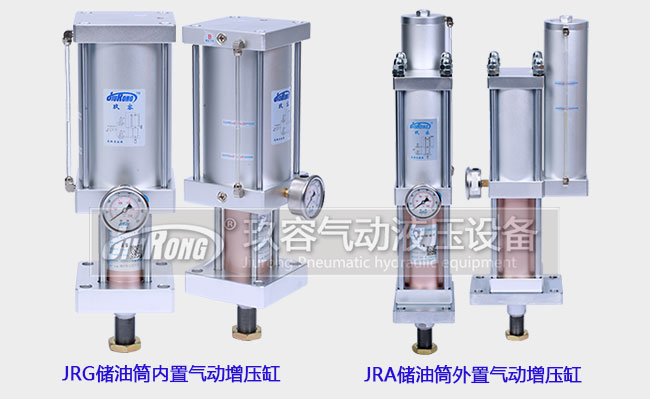 JRG内置气动增压缸和JRA外置气动增压缸