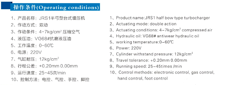 JRSB半弓型气液增压机操作条件